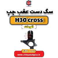 سگ دست عقب چپ دانگ فنگ H30 کراس اتوماتیک