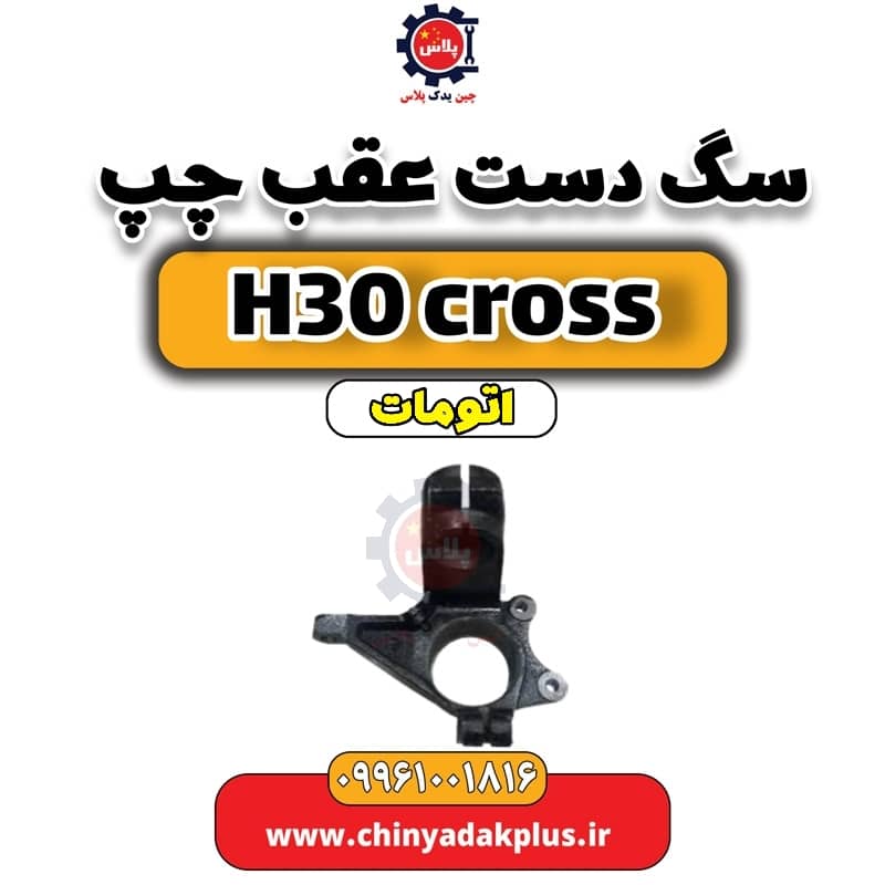 سگ دست عقب چپ دانگ فنگ H30 کراس اتوماتیک