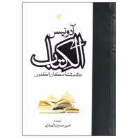 کتاب الکتاب گذشته مکان اکنون اثر آدونیس انتشارات مولی دوره سه جلدی