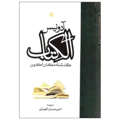 کتاب الکتاب گذشته مکان اکنون اثر آدونیس انتشارات مولی دوره سه جلدی