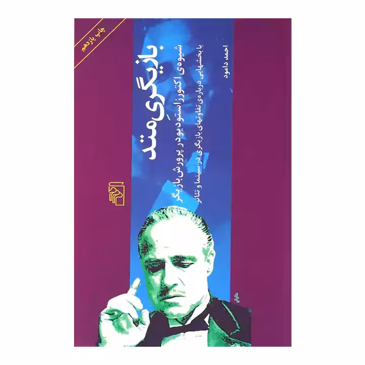 کتاب بازیگری متد