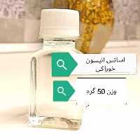 اسانس خوراکی آنیسون یا رازیانه (پس کرایه)