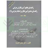 راهنمای جامع آیین نگارش احکام جزایی جلد دوم | اخترنیا