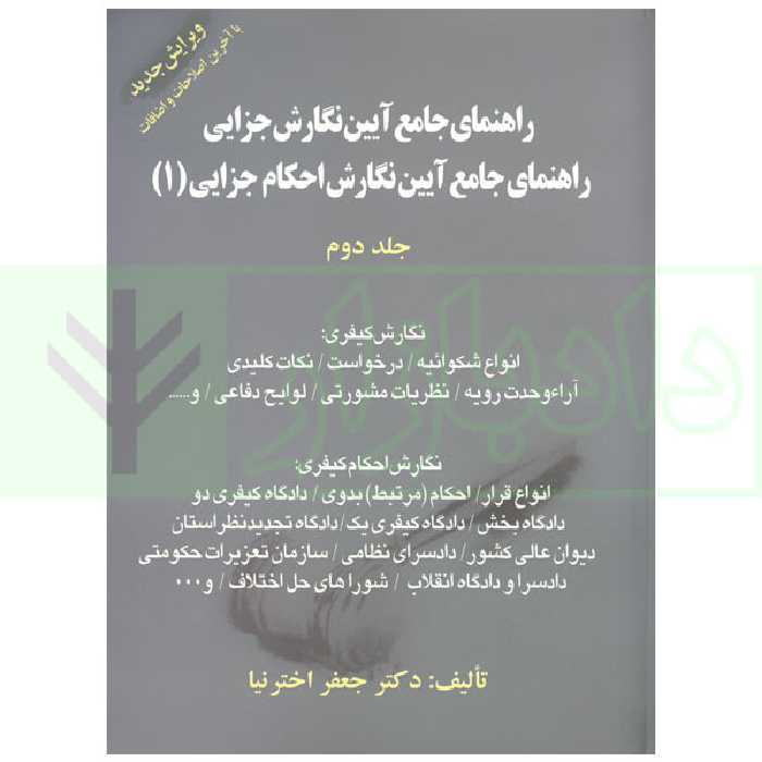 راهنمای جامع آیین نگارش احکام جزایی جلد دوم | اخترنیا