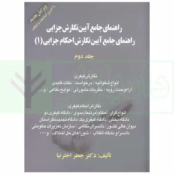 راهنمای جامع آیین نگارش احکام جزایی جلد دوم | اخترنیا