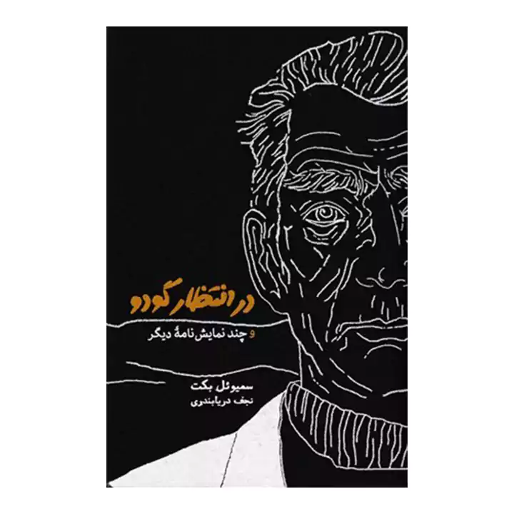 کتاب در انتظار گودو و چند نمایشنامه دیگر