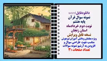 نمونه سوال قرآن پایه هشتم نوبت دوم خردادماه استان زنجان  نسخه قابل ویرایش