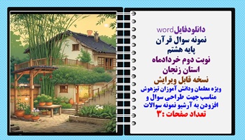 نمونه سوال قرآن پایه هشتم نوبت دوم خردادماه استان زنجان نسخه قابل ویرایش