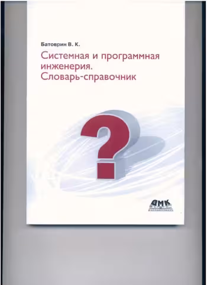 خرید و دانلود نسخه کامل کتاب Системная и программная инженерия. Словарь-справочник