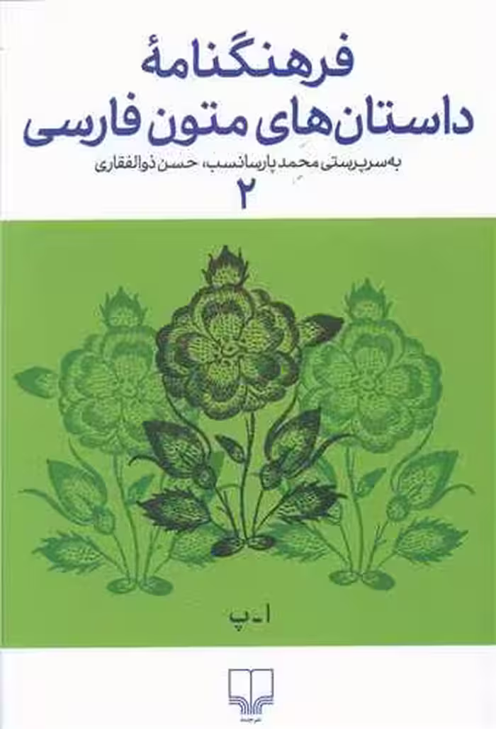 اساطیر و فرهنگ ایران در نوشته های پهلوی