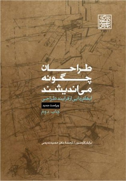 طراحان چگونه می اندیشند (ابهام زدایی از فرایند طراحی) - کتابفروشی کوچه کتاب