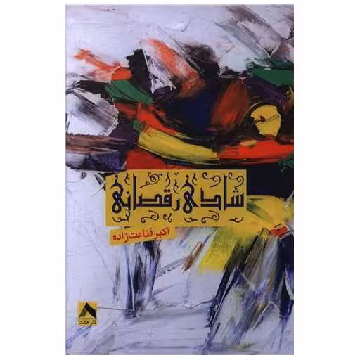کتاب شادی رقصان اثر اکبر قناعت زاده
