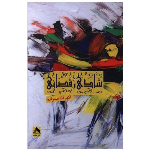 کتاب شادی رقصان اثر اکبر قناعت زاده