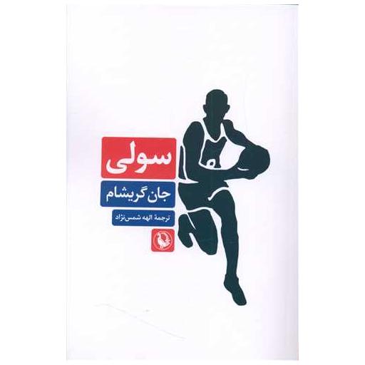 کتاب سولی اثر جان گریشام