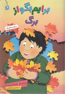برایم بگو از برگ 9
