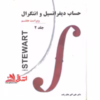 حساب دیفرانسیل و انتگرال جلد 2 دوم ویراست هفتم - فروشگاه کتاب اشراق