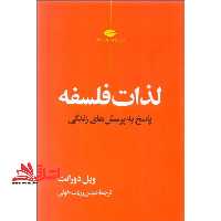 لذات فلسفه پاسخ به پرسش های زندگی - فروشگاه کتاب اشراق