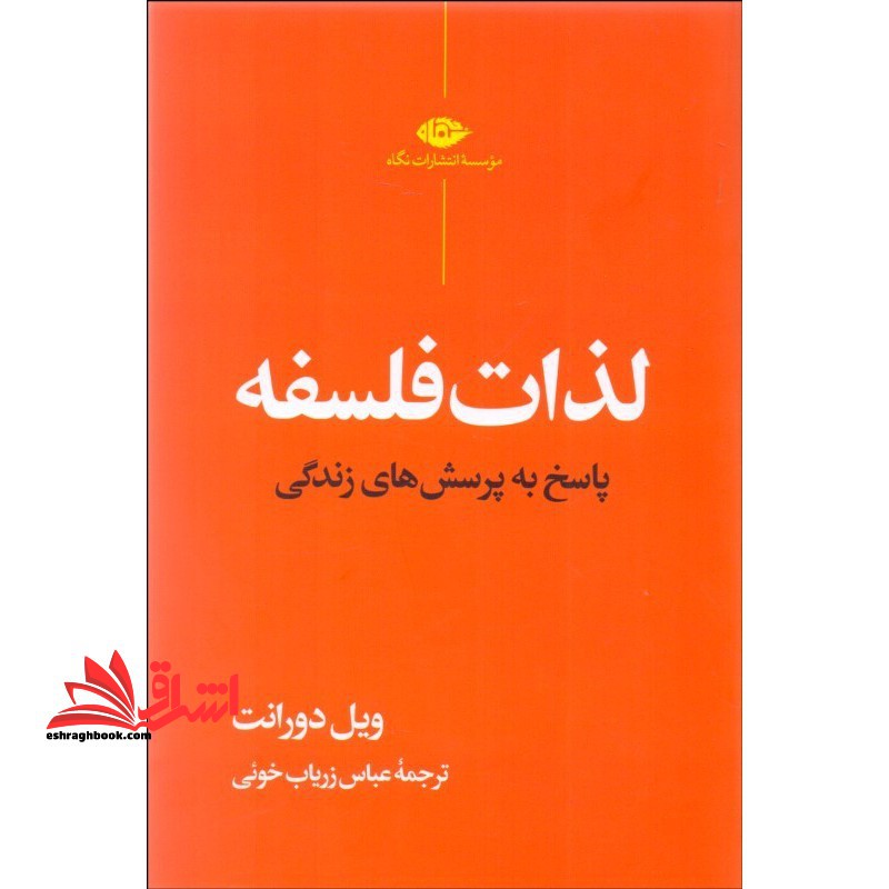 لذات فلسفه پاسخ به پرسش های زندگی - فروشگاه کتاب اشراق