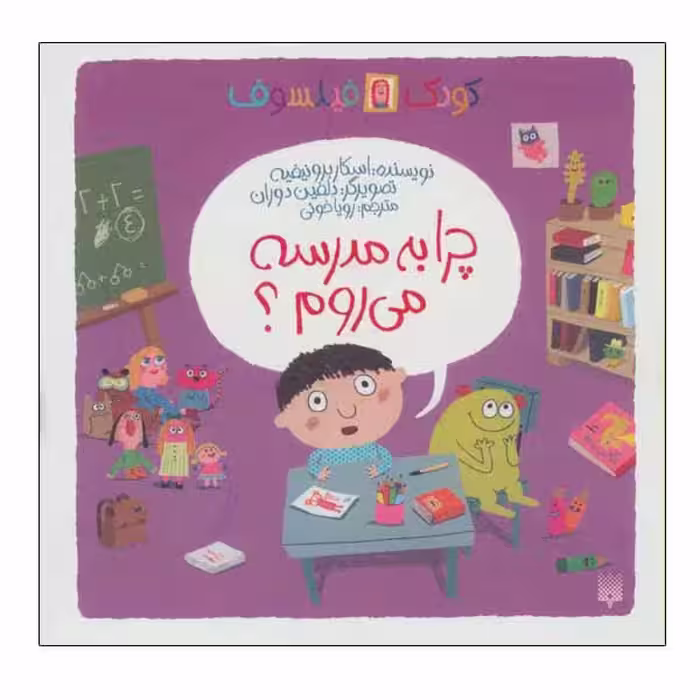 کتاب چرا به مدرسه می روم؟ اثر اسکار برونیفیه انتشارات پیدایش