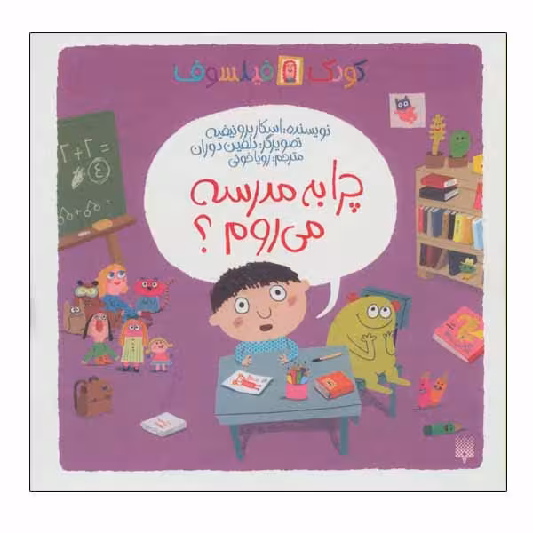کتاب چرا به مدرسه می روم؟ اثر اسکار برونیفیه انتشارات پیدایش