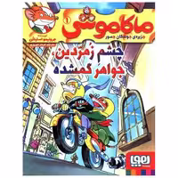 کتاب ماکاموشی (1)(چشم زمردین جواهر گمشده) اثر جرونیمو استیلتن