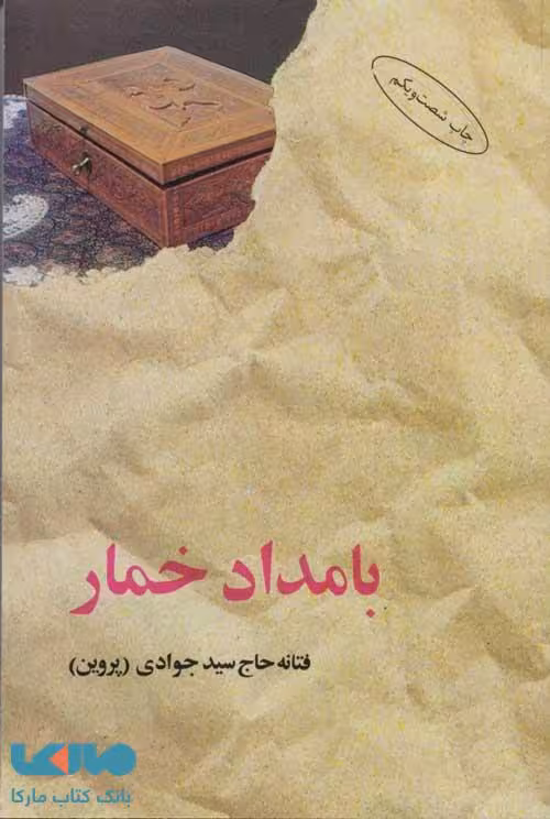 بامداد خمار نشر البرز