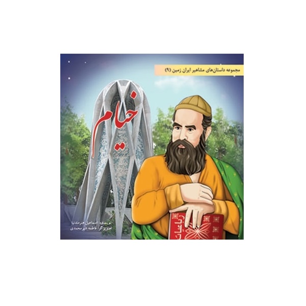 کتاب مشاهیر ایران زمین 9 خیام