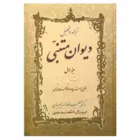 کتاب ترجمه و تحلیل دیوان متنبی جزء 1 اثر علیرضا منوچهریان