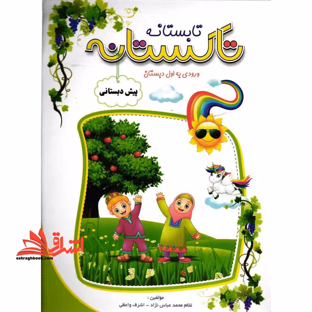 تابستانه تاکستانه پیش دبستانی ورودی به اول دبستان - فروشگاه کتاب اشراق
