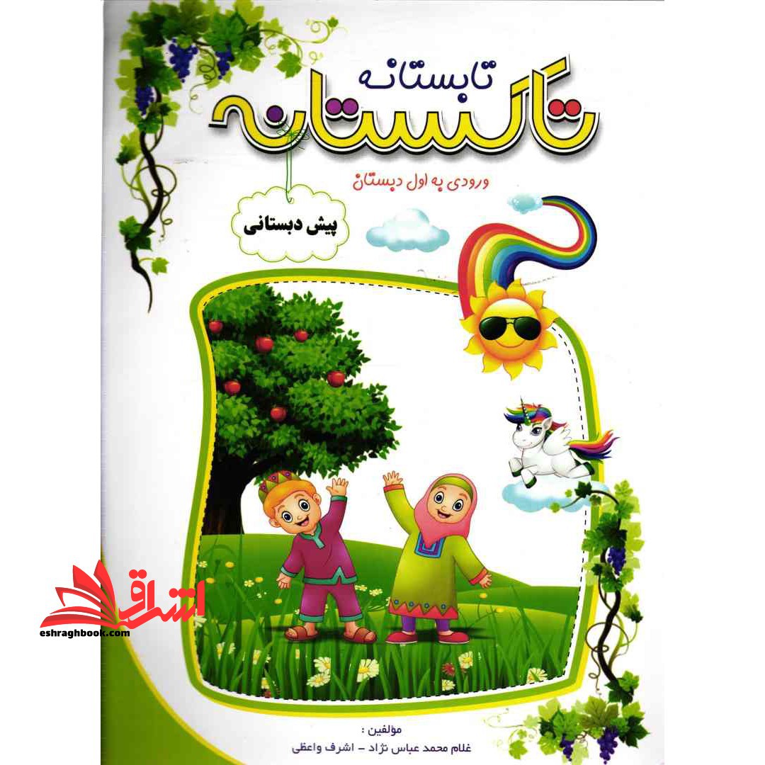 تابستانه تاکستانه پیش دبستانی ورودی به اول دبستان - فروشگاه کتاب اشراق