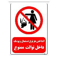 برچسب ایمنی مستر راد طرح انداختن هر نوع دستمال و پوشک داخل توالت ممنوع مدل HSEOSHA-0326