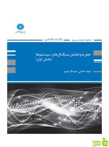 تجزیه و تحلیل سیگنال ها و سیستم ها جلد اول نیما حاجی عبدالرحیم پوران پژوهش - سیب ترش - SibTorsh تخفیف