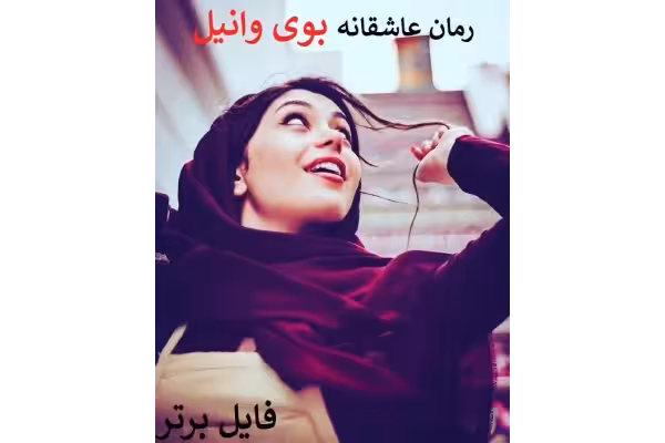 رمان بوی وانیل pdf /الناز پاکپور - کتابخانه مجازی واتیکان