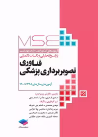 آزمون‌های کنکور ارشد وزارت بهداشت MSE فناوری تصویربرداری پزشکی 1395 تا 1400