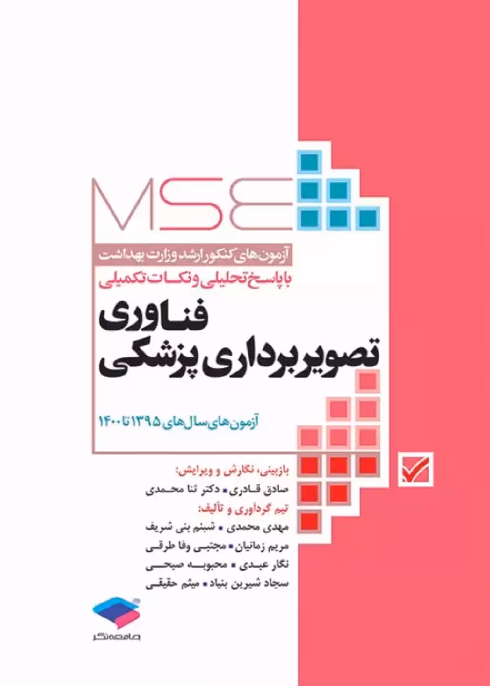 آزمون‌های کنکور ارشد وزارت بهداشت MSE فناوری تصویربرداری پزشکی 1395 تا 1400
