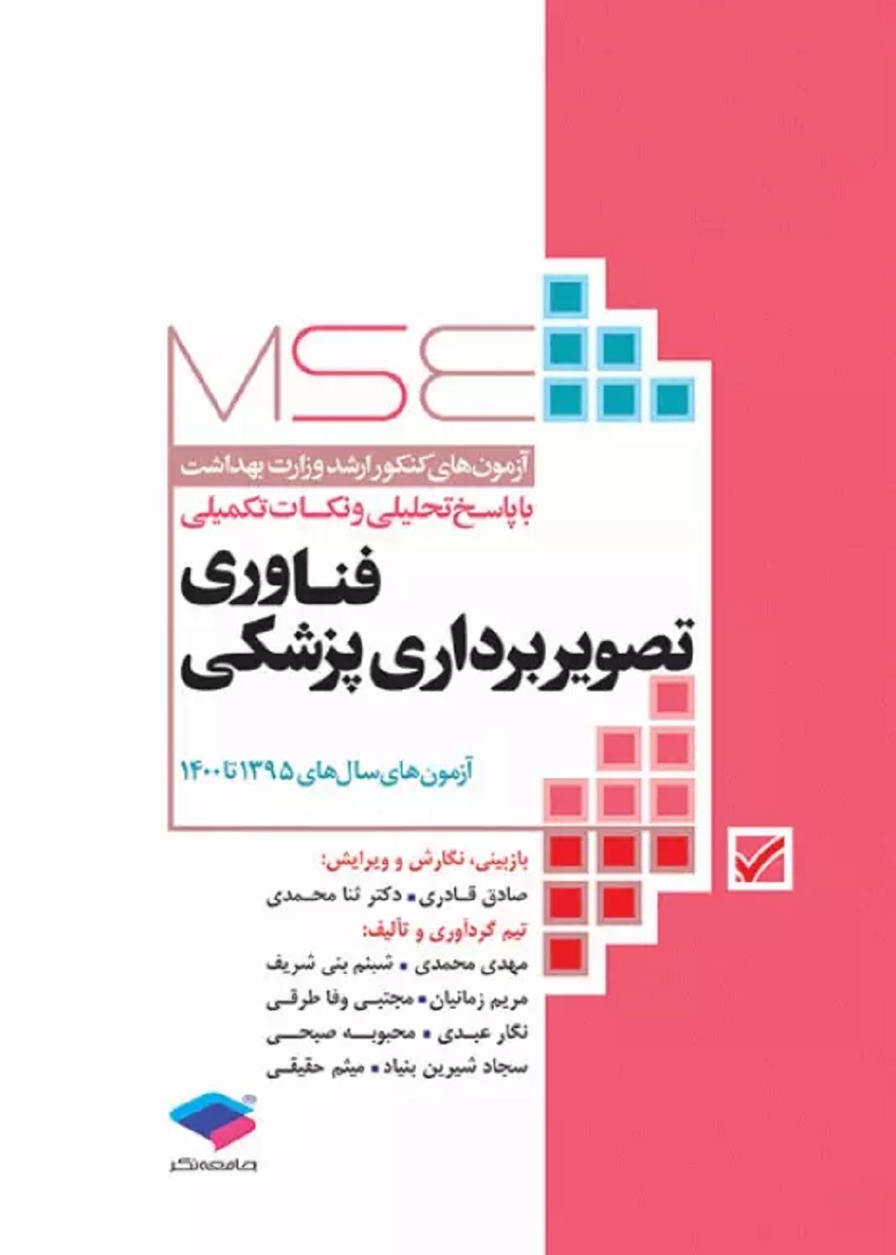 آزمونهای کنکور ارشد وزارت بهداشت MSE فناوری تصویربرداری پزشکی 1395 تا 1400
