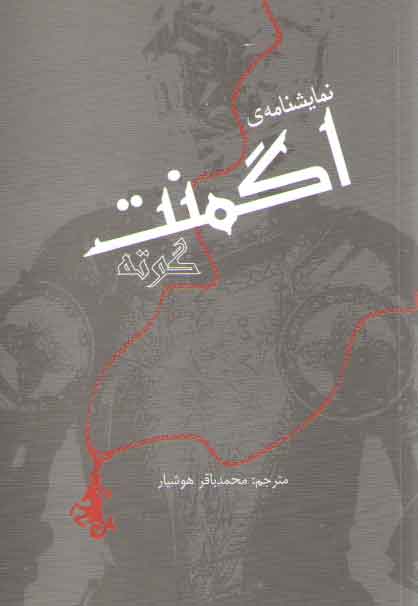 خرید کتاب نمایشنامه اگمنت — کتابسرای طه