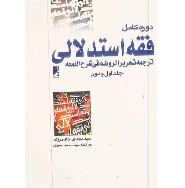 دوره کامل فقه استدلالی جلد اول و دوم