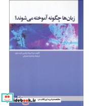 قیمت و خرید کتاب زبان ها چگونه آموخته می شوند | ایده بوک