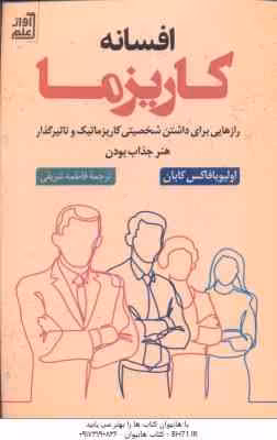 افسانه کاریزما ( اولیویا فاکس کابان – فاطمه شریفی )