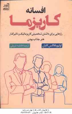 افسانه کاریزما ( اولیویا فاکس کابان – فاطمه شریفی )