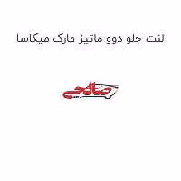 لنت جلو دوو ماتیز مارک میکاسا