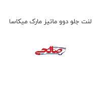 لنت جلو دوو ماتیز مارک میکاسا