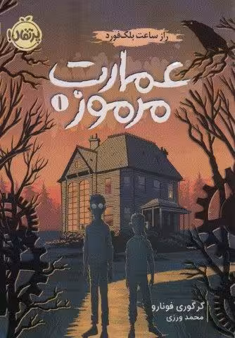 عمارت مرموز 1 (راز ساعت بلک فورد)