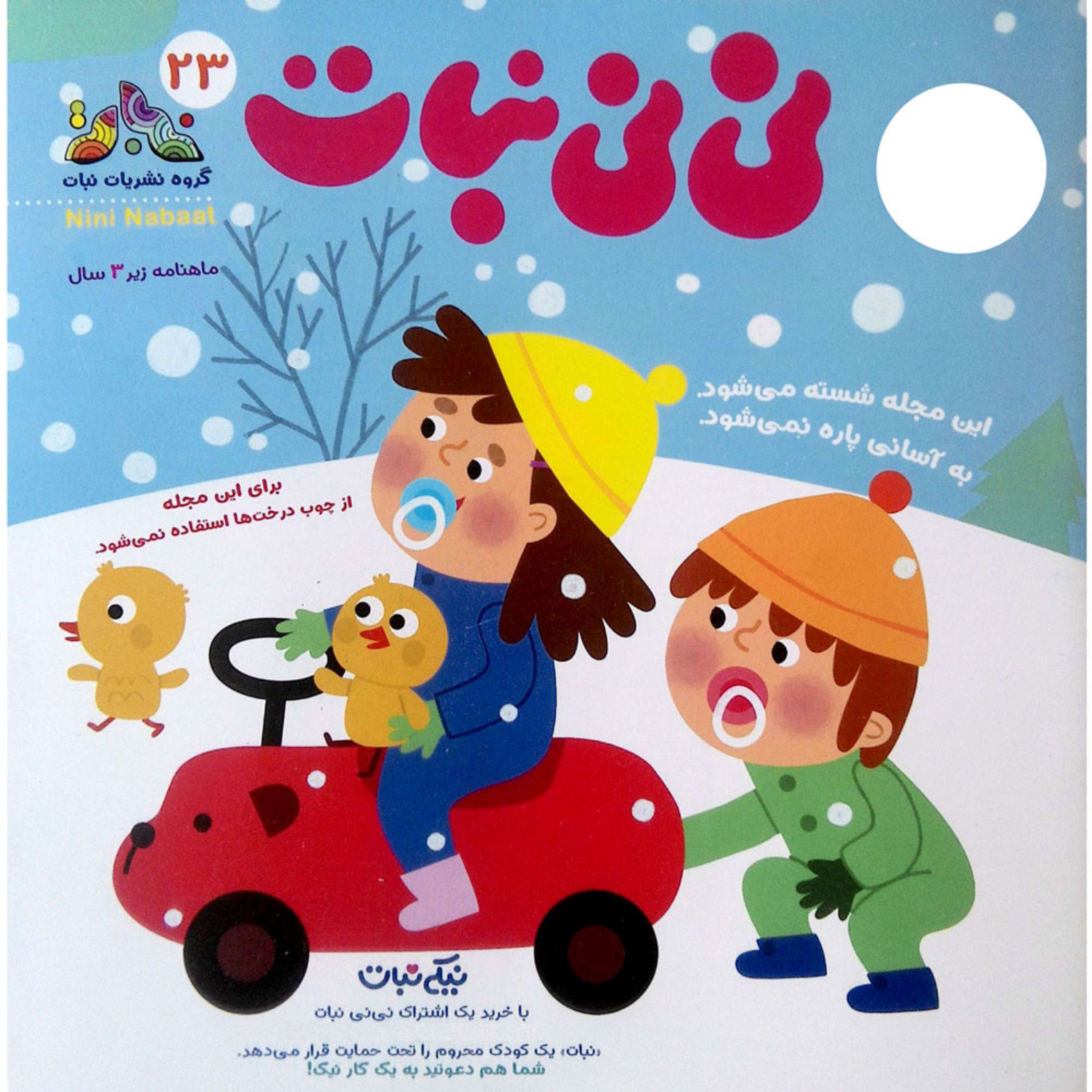 مجله ی نی نی نبات شماره 23