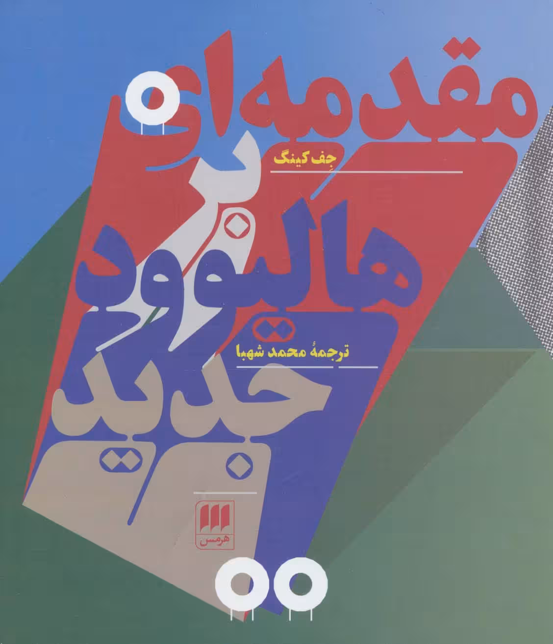 مقدمه ای بر هالیوود جدید (هنر17) - ناشربوک | خرید آنلاین کتاب