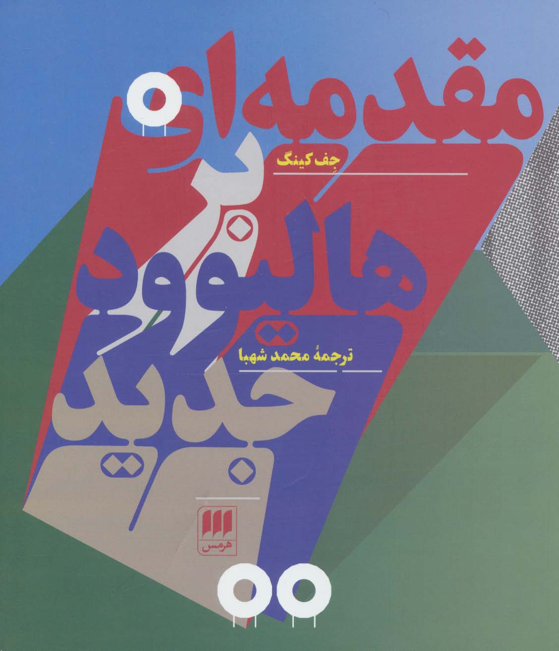 مقدمه ای بر هالیوود جدید (هنر17) - ناشربوک | خرید آنلاین کتاب