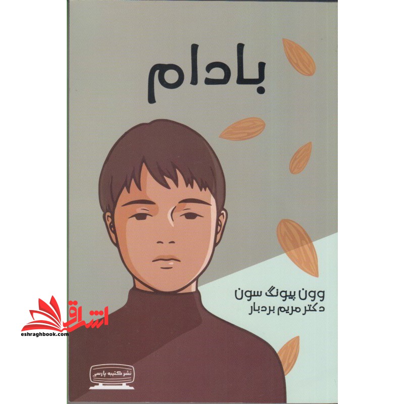 بادام - فروشگاه کتاب اشراق