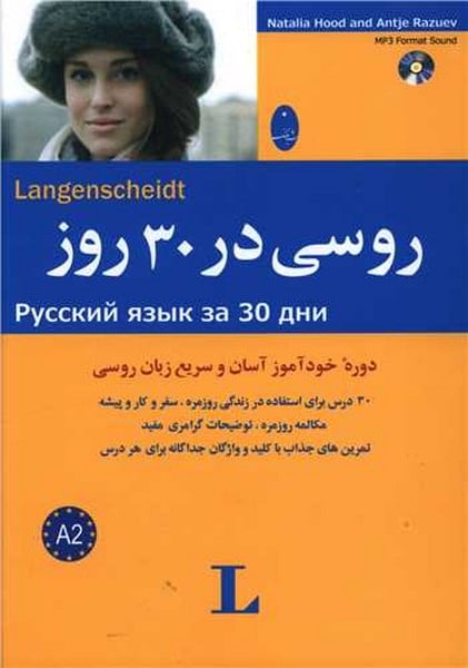 روسی در 30 روز - کتاب‌فروشی کوچه کتاب