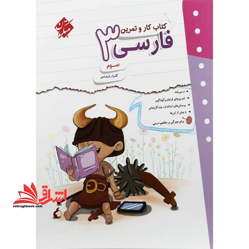 کار و تمرین فارسی سوم - فروشگاه کتاب اشراق